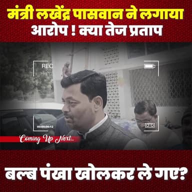 मंत्री लखेंद्र पासवान ने लगाया आरोप ! क्या तेज प्रताप बल्ब पंखा खोलकर ले गए?
#तेजप्रताप #राजनीतिकअलोजन #बल्बपंखाचोर #राज...