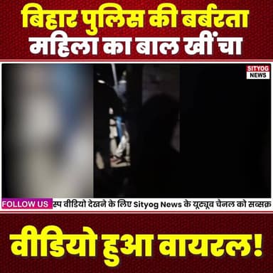 बिहार पुलिस की ब/र्बरता
महिला का बाल खीं/चा
वीडियो हुआ वायरल!
#महिलाप्रहित #वीडियोवायरल #पुलिसकॉप #सामाजिकन्याय #हिंस...