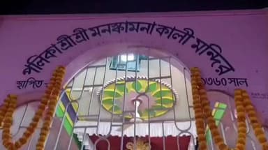 তুফানগঞ্জ ২: পলিকা এলাকায় মাঘী পূর্ণিমা উপলক্ষে মনসকামনা কালীপুজো ও স্নানের মেলায় উপচে পরা ভিড়