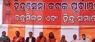 କଟକ ପୌରାଞ୍ଚଳ: କଟକ ମହାନଦୀ ବିହାରରେ ହିନ୍ଦୁସେନାର ମହା ସମ୍ମିଳନୀ ଅନୁଷ୍ଠିତ