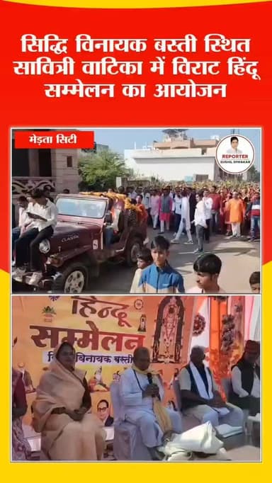 सिद्धि विनायक बस्ती में उमड़ा हिंदू एकता का सैलाब, सावित्री वाटिका में विराट सम्मेलन
#sushildiwakar #breakingnews #hindi...
