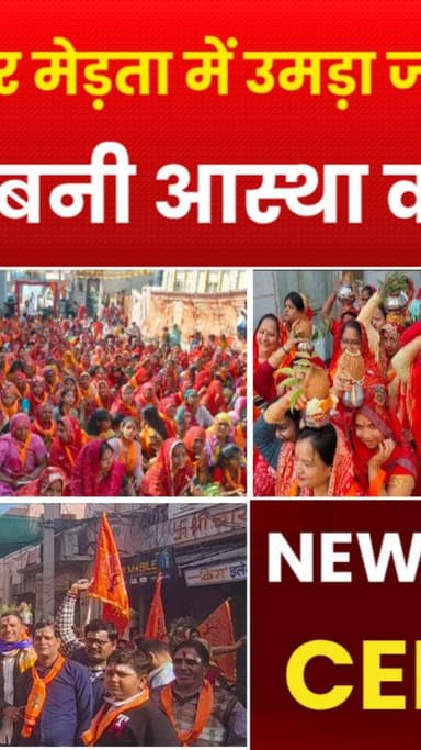 संघ के 100 वर्ष पूर्ण होने पर मेड़ता सिटी में उमड़ा जनसैलाब, कलश यात्रा से गूंजा शहर
#RSS100
#HinduSammelan
#rashtranirm...