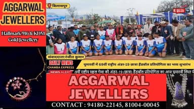 बिलासपुर: घुमारवीं में 69वीं राष्ट्रीय अंडर-19 छात्रा हैंडबॉल प्रतियोगिता का भव्य शुभारंभ #chambaexpress #himachalprades...