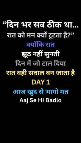 रात सवाल पूछती है।
जो दिन में टाल दिया, वही सामने आता है।
आज खुद से भागो मत।
Aaj Se Hi Badlo