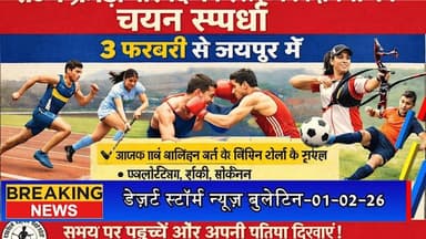 डेज़र्ट स्टॉर्म न्यूज़ बुलेटिन-01-02-26 | आज की जैसलमेर की सभी खबरें
#desertstormnews #keepyouupdated #jaisalmernewsinhin...