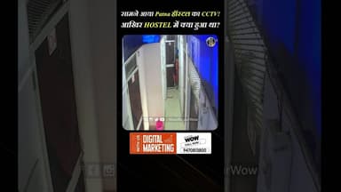 सामने आया Patna हॉस्टल का CCTV! आखिर HOSTEL में क्या हुआ था? #patnaneetstudentcase #patnacase #patna