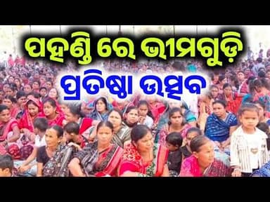 ପହଣ୍ଡି ଗାଁ ରେ ଭୀମଗୁଡ଼ି ପ୍ରତିଷ୍ଠା ଉତ୍ସବ ସମ୍ପର୍ନ୍ନ l ଗାଁ ଉତ୍ସବ ମୁଖର