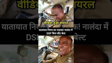 खुद नियम तोड़ते यातायात DSP #nalandanews #biharnews #nalanda #viralvideo #milianview #SPNalanda #DSP