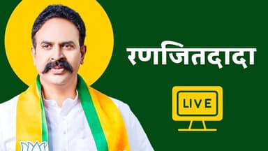 रणजितदादा LIVE