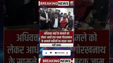 अधिवक्ता भाई के मामले को लेकर आधी रात थाना गोरखनाथ के सामने वकीलों का सड़क जाम #gorakhnath