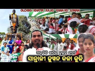 OLCHIKI KHATIR JULU KANA SANTALI NAWA JUWAN KOLA KULI// DAHAR DI, RAIRANGPUR @Balesakamnews