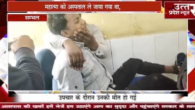 Sambhal #सम्भल में एक महात्मा की सर्पदंश से मौत हो गई है