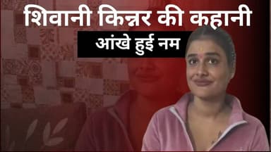 शिवानी किन्नर की दुःख भरी कहानी,आंखे हुई नम #sks24news #badaunnews #transgender