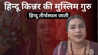 हिन्दू किन्नर की मुस्लिम गुरु हिन्दू तीर्थस्थल जाती #sks24news #badaunnews #transgender