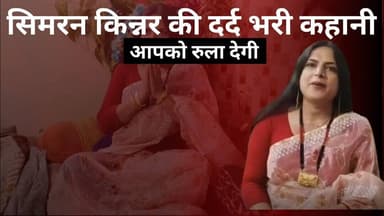 सिमरन किन्नर की दर्द भरी कहानी,आपको रुला देगी #sks24news #badaunnews #transgender
