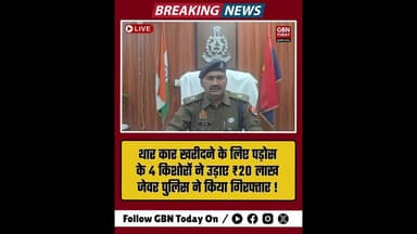 थार के लिए ₹20 लाख की चोरी, जेवर पुलिस ने पकड़ा।#JewarPolice #CrimeSolved #GautamBuddhNagar
