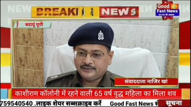काशीराम कॉलोनी में रहने वाली 65 वर्ष वृद्ध महिला का मिला शव#goodfastnews #news #headlinesindia