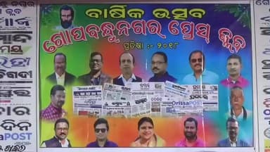 ବାରିପଦା ମ୍ୟୁନିସିପାଲଟି: କୁଆମରା କଲେଜ ପରିସରରେ ଗୋପବନ୍ଧୁନଗର ପ୍ରେସ କ୍ଳବର ବାର୍ଷିକ ଉତ୍ସବ ଅନୁଷ୍ଠିତ