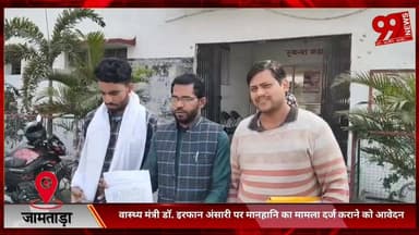 #जामताड़ा : #वास्थ्य #मंत्री #डॉ. #इरफान अंसारी पर #मानहानि का #मामला #दर्ज #कराने को #आवेदन
