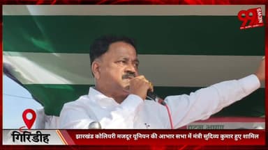 #गिरिडीह : #झारखंड #कोलियरी #मजदूर #यूनियन की #आभार #सभा में #मंत्री #सुदिव्य कुमार हुए #शामिल