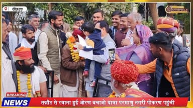 परमाणु नगरी #पोकरण में ओरण बचाओ यात्रा का जोरदार स्वागत 🌿
तन्नौट से रवाना हुई यात्रा पर पुष्पवर्षा, जनसमर्थन उमड़ा।
ओरण ...