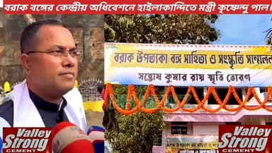 বরাক বঙ্গের কেন্দ্রীয় অধিবেশনে হাইলাকান্দিতে মন্ত্রী কৃষ্ণেন্দু পাল,অনুষ্ঠানে প্রাক্তন মন্ত্রী গৌতম রায়ও উপস্থিত ছিলেন...