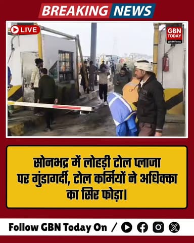 सोनभद्र: टोल प्लाजा कर्मियों की गुंडागर्दी, अधिवक्ता के साथ मारपीट कर सिर फोड़ा।
#Sonbhadra #TollPlaza #AdvocateAttack