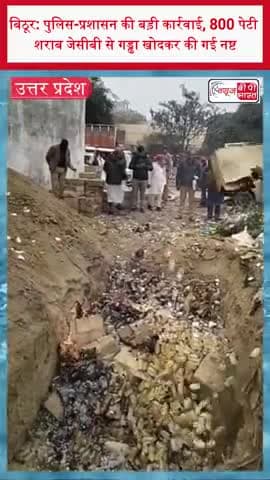 बिठूर: पुलिस-प्रशासन की बड़ी कार्रवाई, 800 पेटी शराब जेसीबी से गड्ढा खोदकर की गई नष्ट
#Bithoor #OperationClean