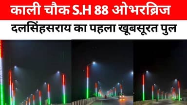 काली चौक S.H 88 ओभरब्रिज। दलसिंहसराय का पहला खूबसूरत पुल।
#vairalvideo #दलसिंहसराय #Dalsinghsarai #बिहार #Begusarai #s...