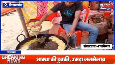 किशनगंज:माघ पूर्णिमा पर श्रद्धालुओं ने लगाई आस्था की डुबकी, उमड़ा जनसैलाब
#kishanganjbihar #exclusive #BiharNews #Bre...