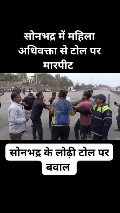 टोल कर्मियों की शर्मशार करने वाली घटना कैसे एक पुरुष और महिला अधिवक्ता को बेरहमी से पीट रहे है.
#advocate #lawyar