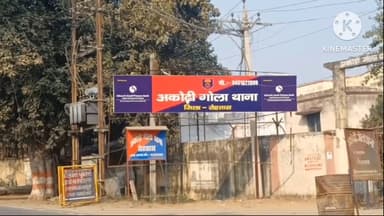 अकोढ़ी गोला: अकोढ़ीगोला थाना कांड में चार अभियुक्तों को गिरफ्तार किया गया, पीतल की मूर्तियां और घंटी बरामद