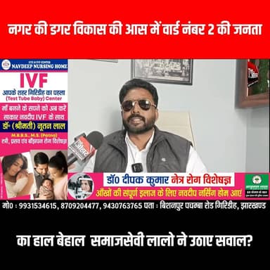 नगर की डगर विकास की आस में वार्ड नंबर 2 की जनता का हाल बेहाल समाजसेवी लालो ने उठाए सवाल?
#GiridihCity #giridih_jharkha...