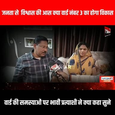 जनता से विश्वास की आस क्या वार्ड नंबर 3 का होगा विकास वार्ड की समस्याओं पर भावी प्रत्याशी ने क्या कहा सुने
#GiridihCit...