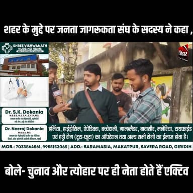 शहर के मुद्दे पर जनता जागरूकता संघ के सदस्य ने कहा , बोले- चुनाव और त्योहार पर ही नेता होते हैं एक्टिव
#GiridihCity #gi...