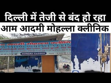 Mohalla Clinic : दिल्ली में बंद हो रहा आम आदमी मोहल्ला क्लीनिक। Aravind Kejariwal। Rekha Gupta
