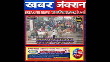 #बख्तियारपुर के सीढ़ी घाट पर माघी पूर्णिमा का आस्था पर्व, सुबह से उमड़ा श्रद्धालुओं का सैलाब।