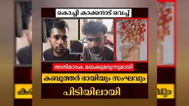 കണയന്നൂർ: അതിമാരകമായ മയക്കുമരുന്നുമായി രണ്ടുപേർ പിടിയിൽ