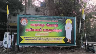 திருவள்ளூர்: பொன்னேரி சின்னக்காவனம் பகுதியில் வள்ளலார் தாயாரின் இல்லத்தில் தைப்பூச திருவிழா வெகு விமர்சையாக நடைபெற்றது.