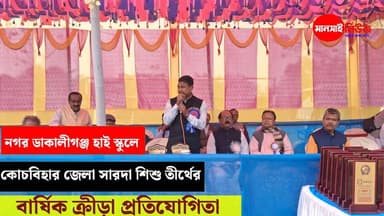 #নগর ডাকালীগঞ্জ হাই স্কুলে কোচবিহার জেলা সারদা শিশু তীর্থের বার্ষিক ক্রীড়া প্রতিযোগিতা