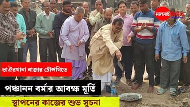 #ভাঐরথানা বাজার চৌপথিতে পঞ্চানন বর্মার আবক্ষ মূর্তি স্থাপনের কাজের শুভ সূচনা