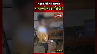 भाजपा की सरकार मे बच्चो से काम हो रहा है !#बस्तर #news #viral #viralreels #आदिवासी