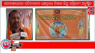 ଘଷିପୁରା ବ୍ଲକ ଗଡବାନ୍ଧଗୋଡା ପତିତପାବନ କ୍ଷେତ୍ରରେ ବିଶାଳ ହିନ୍ଦୁ ସମ୍ମିଳନୀ ଅନୁଷ୍ଠିତ