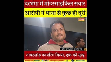 दरभंगा में मोटरसाइकिल सवार आरोपी ने ताबड़तोड़ फा#यरिंग कर एक को मौ#त के घाट उतारा