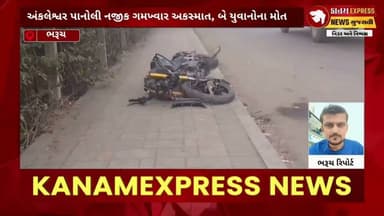 અંકલેશ્વર પાનોલી નજીક કાળમુખી કારનો કહેર, ડેડીયાપાડાના બે મિત્રોના ઘટનાસ્થળે મોત