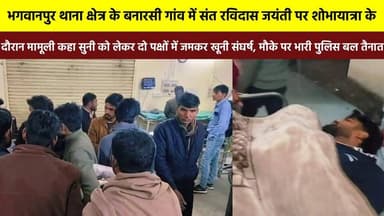 भगवानपुर थाना क्षेत्र के बिनारसी गांव में #संत_रविदास जयंती पर शोभायात्रा के दौरान मामूली कहा सुनी को लेकर दो पक्षों में...