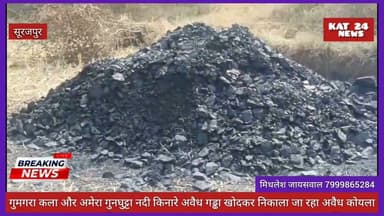 गुमगरा कला और अमेरा गुनघुट्टा नदी किनारे अवैध गड्ढा खोदकर निकाला जा रहा अवैध कोयला