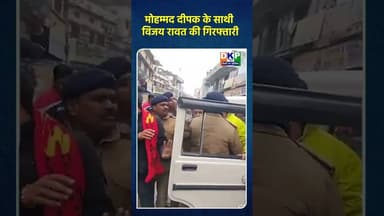 मोहम्मद दीपक के साथी विजय रावत की गिरफ्तारी। #bjp #उतरप्रदेश #नरेन्द्र_मोदी #योगी_आदित्यनाथ