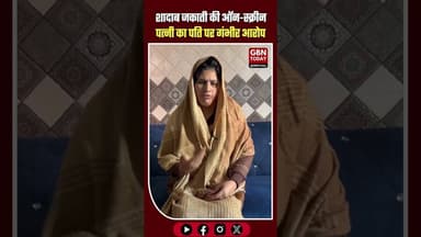 यूट्यूबर शादाब की को-स्टार का असली पति पर मारपीट का आरोप।#MeerutNews #ShadabJakati #SocialMediaWar