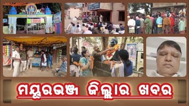 ମୟୂରଭଞ୍ଜ ଜିଲ୍ଲା ସବୁ ନିଉଜ | Dally Speed News | Full Update News | Mayurbhanj Public News | Episode155